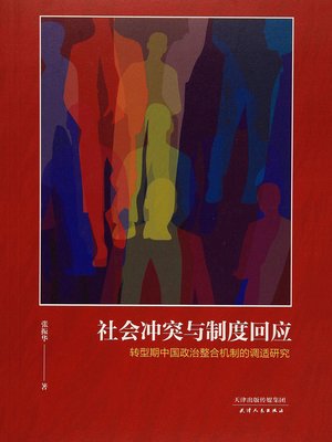 cover image of 社会冲突与制度回应